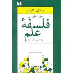 مقدمه ای بر فلسفه علم