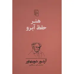 هنر حفظ آبرو