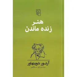 هنر زنده ماندن