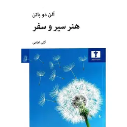 هنر سیر و سفر