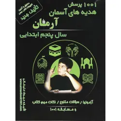 1001 پرسش هدیه های آسمان پنجم آرمان