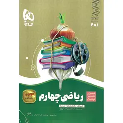 آموزش ریاضی چهارم (سیر تا پیاز) گاج