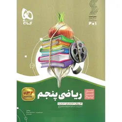 آموزش ریاضی پنجم (سیر تا پیاز) گاج