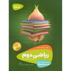 آموزش ریاضی دوم (سیر تا پیاز) گاج