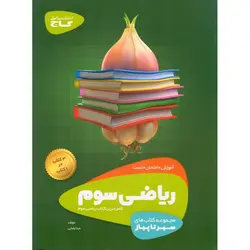 آموزش ریاضی سوم (سیر تا پیاز) گاج