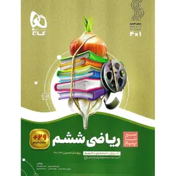 آموزش ریاضی ششم (سیر تا پیاز) گاج