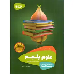 آموزش علوم پنجم (سیر تا پیاز) گاج