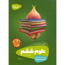 آموزش علوم ششم (سیر تا پیاز) گاج