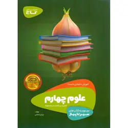 آموزش علوم چهارم (سیر تا پیاز) گاج