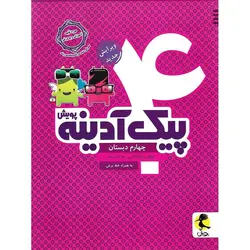 پیک آدینه چهارم پویش