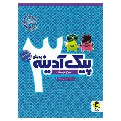 پیک آدینه سوم پویش