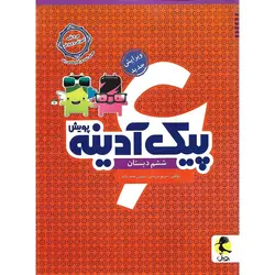 پیک آدینه ششم پویش