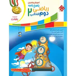 تیزهوشان ریاضی دوم جلد 2 پاسخ نامه (رشادت) مبتکران