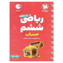 تیزهوشان ریاضی ششم  جلد 1 حساب (لقمه) مهروماه