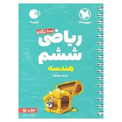 تیزهوشان ریاضی ششم جلد 2 هندسه (لقمه) مهروماه