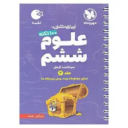 تیزهوشان علوم ششم جلد 2 (لقمه) مهروماه