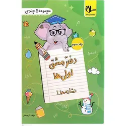 دفتر مشق اولی ها (5 جلدی) سلام