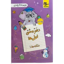 دفتر مشق اولی ها (5 جلدی) سلام