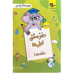 دفتر مشق اولی ها (5 جلدی) سلام