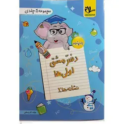 دفتر مشق اولی ها (5 جلدی) سلام