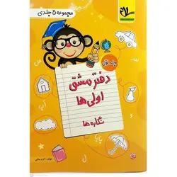 دفتر مشق اولی ها (5 جلدی) سلام