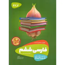 فارسی ششم (سیر تا پیاز) گاج