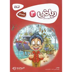 کتاب کار ریاضی سوم گاج