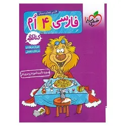 کتاب کار فارسی چهارم خیلی سبز