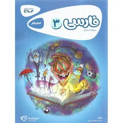 کتاب کار فارسی سوم گاج