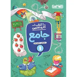 کتاب کار و تمرین جامع اول منتشران