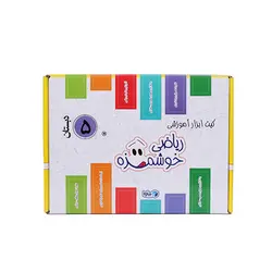 کیت ابزار آموزشی ریاضی خوشمزه پنجم دبستان (توت فرنگی) ماوا