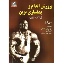 پرورش اندام و بدنسازی نوین (از آغاز تا پایان)