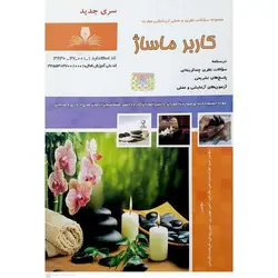 تست آموزش کاربر ماساژ (سری جدید)