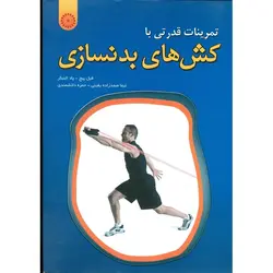 تمرینات قدرتی با کش های بدنسازی