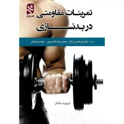 تمرینات مقاومتی در بدنسازی
