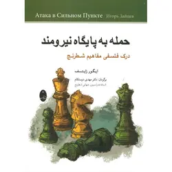 حمله به پایگاه نیرومند (درک فلسفی مفاهیم شطرنج)