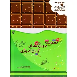 تقویت مهارت های زبان آموزی ویژه پیش دبستان سرمشق