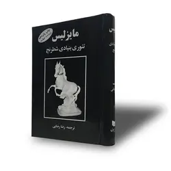 مایزلیس (تئوری بنیادی شطرنج)