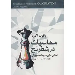 محاسبات در شطرنج: آمادگی برای درجه استادبزرگی