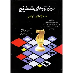 مینیاتورهای شطرنج: 400 بازی ترکیبی