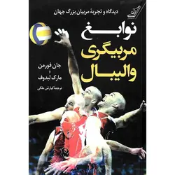 نوابغ مربیگری والیبال