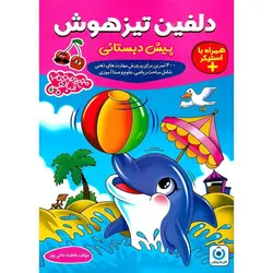 دلفین تیزهوش پیش دبستانی مجموعه کتاب آلبالو گامی تا فرزانگان