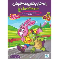 راه های تقویت هوش سرعت عمل