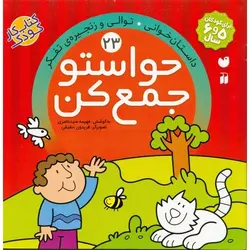 حواستو جمع کن 23: داستان خوانی، توالی و زنجیره ی تفکر