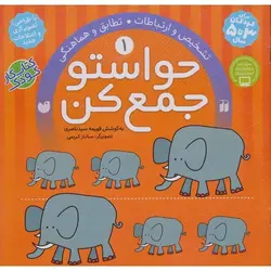 حواستو جمع کن 1: تشخیص و ارتباطات، تطابق و هماهنگی