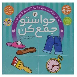 حواستو جمع کن 11: آموزش مفاهیم علوم، ارتباطات محیط اطراف ما
