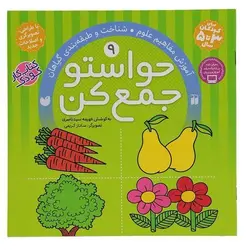 حواستو جمع کن 9: آموزش مفاهیم علوم، شناخت و طبقه بندی گیاهان