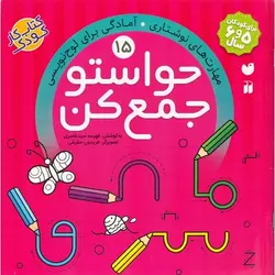 حواستو جمع کن 15: مهارت های نوشتاری، آمادگی برای لوح نویسی