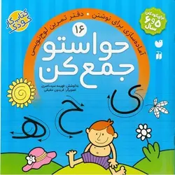 حواستو جمع کن 16: آماده سازی برای نوشتن، دفتر تمرین لوح نویسی