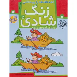 زنگ شادی 5: اختلاف ها را پیدا کن